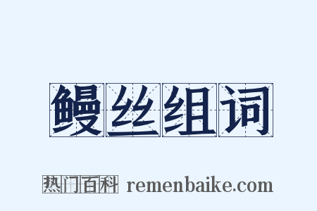 鳗丝组词是什么意思的图片